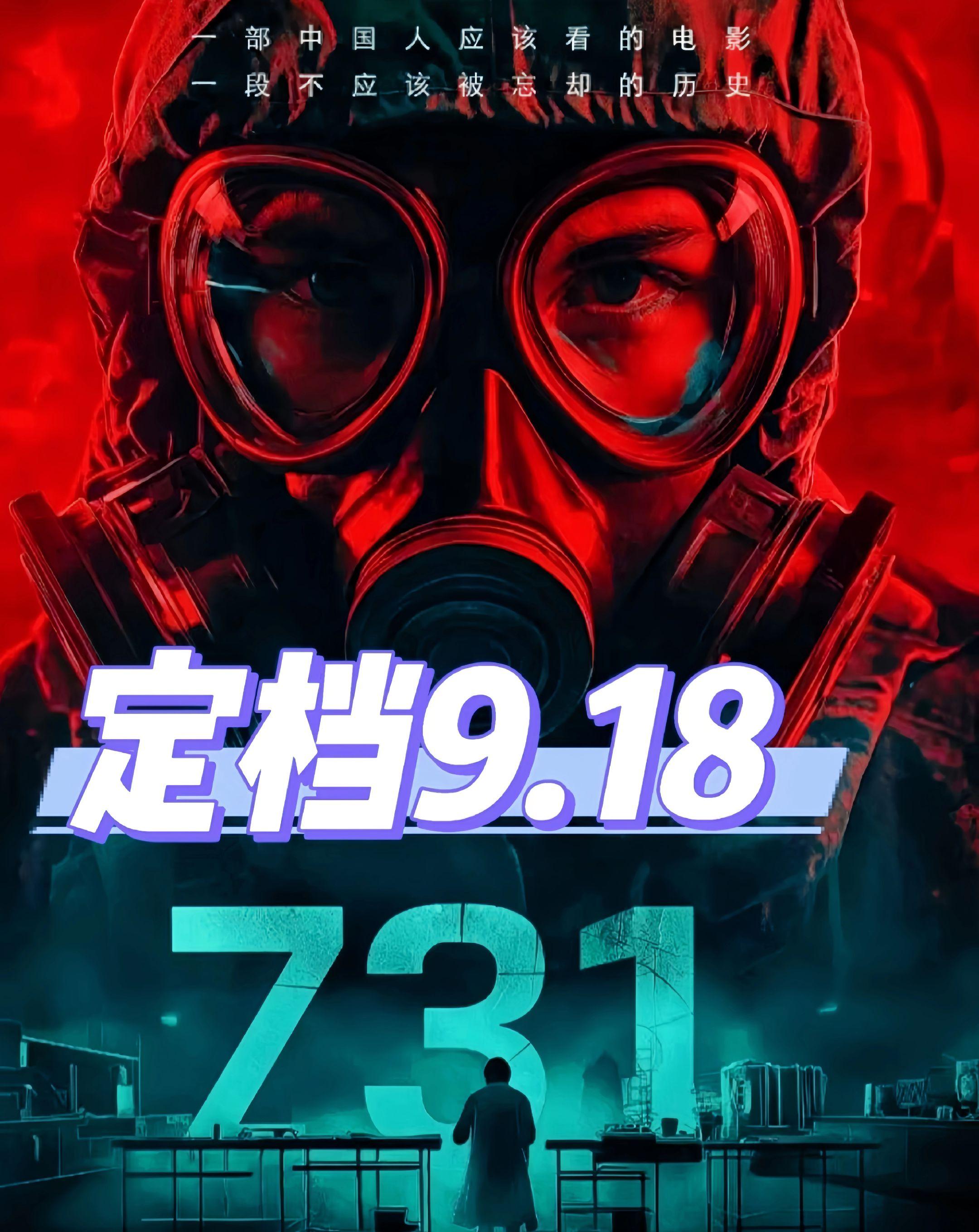 电影《731》终于预售了。终于等到了,电影票《731》9.18全国上映!#电影731 #铭记历史 #731 #铭记历史,勿忘国耻