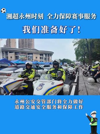 “湘超”在永州举行期间,永州公安交管部门将全力做好道路交通安全服务和保障工作。 #永冲锋#湘超#永州加油#道路交通#安全服务