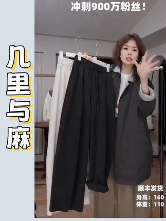 #抽绳裤 #通勤穿搭 #显瘦遮肉 #宽松版型 #气质搭配 几里与麻 松弛随性松紧腰抽绳阔腿裤 裤长100 2081155