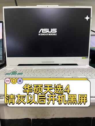 华硕天选四,开机键盘灯亮,大小写可以切换,屏幕黑屏不显示,主板短路,芯片级完美修复#华硕笔记本维修 #华硕天选四 #笔记本维修 #电脑维修 #芯片级维修