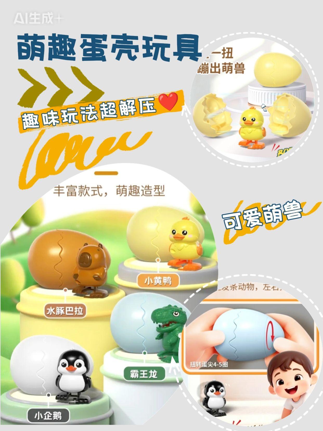 新款蹦蛋萌兽发条会走路的动物破壳儿童男女。这个蹦蛋萌兽孵蛋玩具也太好玩了吧!它不仅是一个玩具,还是一个可以陪伴孩子成长的伙伴。只要把蛋打破,里面就会蹦出一只可爱的小动物,而且每只小动物都拥有自己的独特技能,真的非常有趣!我家宝宝每天都要玩一小时,既锻炼了动手能力,又提高了专注力。#潮流玩具 #玩个很新的东西 #发条玩具 #解压玩具 #新奇特创意