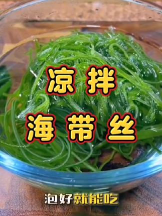压缩海带丝,怎么做都好吃。9块9到手20包。#海带丝 #压缩海带丝 #凉拌海带丝 #低卡低脂餐 #抖音美食推荐官