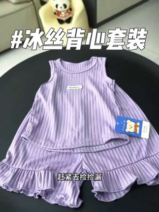 #dou上热门 季未买衣服真便宜,超甜美可爱的冰丝小套装也才这个价格,上身超柔软超凉快的!还是 A 类的品质!库存不多,刷到赶紧薄!#超便宜超划算#生女儿就是用来打扮的#女童穿搭#夏季新款