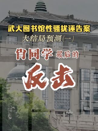 肖明瑫最后的反击,武汉大学图书馆事件大结局预测(一)。 【前13期见合集】 #武汉大学 #武汉大学图书馆事件 #武汉大学图书馆性骚扰 #大学生都在关注万芥书院 #知识分享
