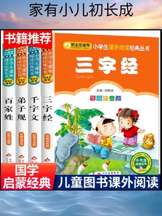 三字经+弟子规+百家姓+千字文 彩图注音版 全4册儿童文学注音版#武汉分配生 #苏州积分入学 #东莞小升初 #小学入学年龄 #小升初名校