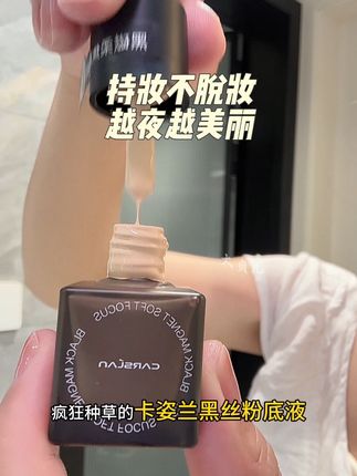 卡姿兰胶水持妆粉底液 暴晒一天都不脱妆的秘密!,千人千面记得一定要先买小的来试错#粉底液#卡姿兰黑磁粉底液#美妆#持妆不假面 #无暇底妆