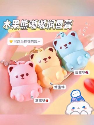 “谁能拒绝小熊润唇膏!草莓/蓝莓/蜂蜜味巨润,挂包上还能当装饰!秋冬嘴干直接冲! #小熊润唇膏 #秋冬必备 #可爱到爆的美妆 #平价好物分享 #少女心炸裂”