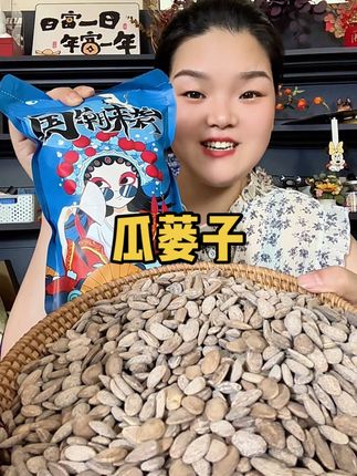 #奶香酥脆 #好吃到停不下来 #瓜蒌子浑身都是宝 #瓜蒌子 #超便宜超划算
