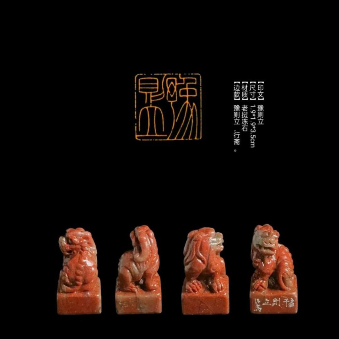【印文】豫则立 【尺寸】1.9*1.9*3.5cm 【材质】老挝冻石 【边款】豫则立,行斋。#篆刻#闲章
