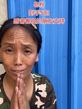 感谢善良的朋友支持我们一家人,祝好人一生平安!#皂粉