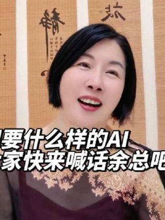 余总要打AI哪个山头?快来许愿#AI#华为#书生女侠过家家#中国汽车超级推荐官