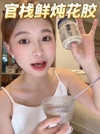 25➕自己把自己养护一遍#官栈鲜炖花胶 #官栈 #官栈花胶 #养生 #女性保养