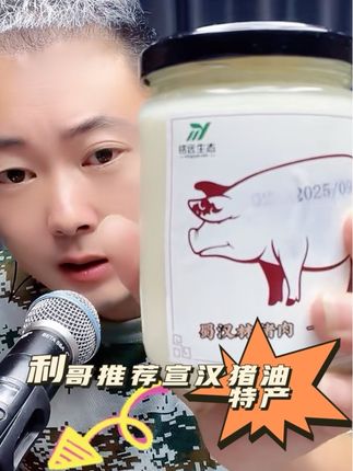利哥带货宣传家乡黑猪油特产 利哥推荐宣汉家乡特产黑猪油,好吃不贵炒菜非常好吃@利哥️🔥抓鱼乡村运动会 #好物推荐🔥 #种草 #好物分享 #猪油 #黑猪油