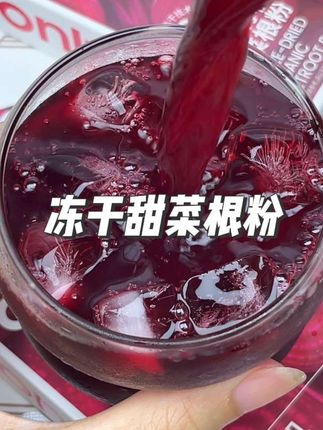 建议自律党健身党每天都要来一杯甜菜根粉,真的好喝又健康#甜菜根 #仙女都在喝什么#饮品 #好喝不贵