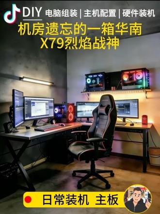 #性价比电脑配置 #创作者中心 #创作灵感 #电脑装机 #电脑 遗忘在机房的一箱华南X79烈焰战神至尊