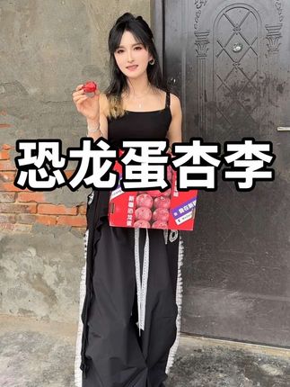 只要吃过一次,真的会爱上#新疆恐龙蛋杏李 #好吃到停不下来 #吃货
