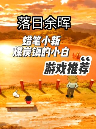 蜡笔小新煤炭镇的小白壁纸#治愈系风景 #宝藏游戏推荐 #蜡笔小新的存在就是治愈 #治愈动漫 #童年动画