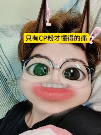 我现在的精神状态#cp粉#剧粉#磕到了