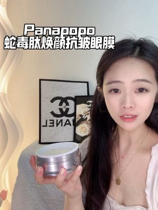 Panapopo蛇毒肽焕颜抗皱眼膜#眼膜 #Panapopo #护肤分享 #强烈推荐
