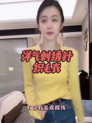 #小小101 哇这黄毛衣也太好看了吧!!#谁穿谁好看系列