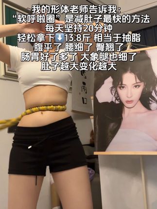 姐妹们如果你是大肚腩、全身肉肉松松夸夸的,那就试试这款呼啦圈,别看这个动作简单,其实很燃脂,每天坚持20分钟轻松拿下沙漏腰漫画腿#宝妈#呼啦圈#居家锻炼#呼啦圈转起来