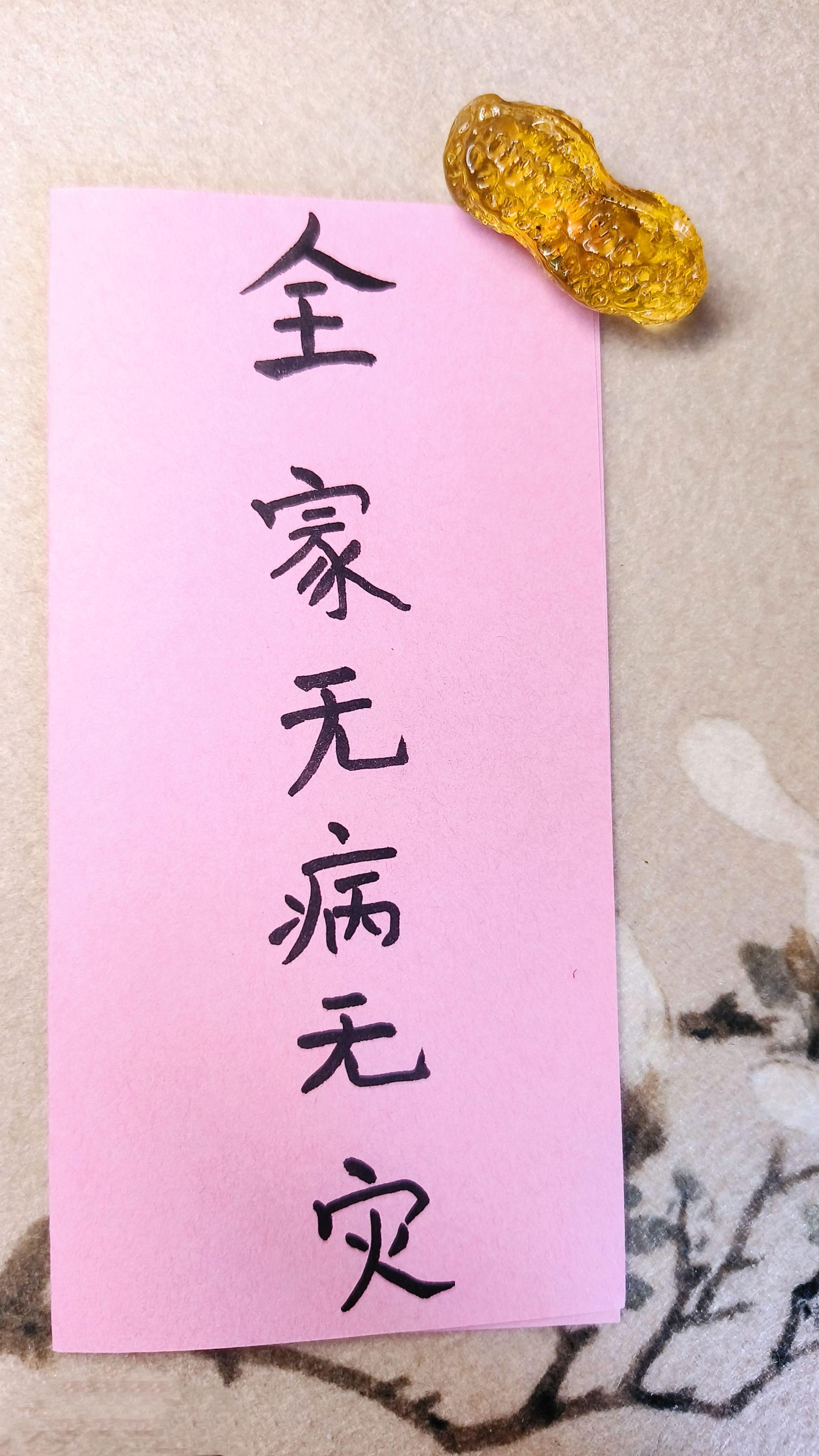 全家无病无灾#写字是一种生活 #手写 #传统文化 #原创书法 #上热门🔥