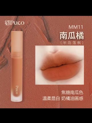 PUCO慕斯唇泥MM11南瓜橘(半岛落枫)哑光雾面唇釉口红推荐秋天#口红#好物分享🔥 #唇泥@抖音小助手