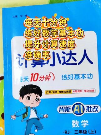 九月份开学哥哥升三年级了,暑假开始每天一页口算,坚持练习,现在越来越好了,推荐这本阳光计算小达人。它里面有口算竖式脱式计算,家里有小学生的赶紧准备起来吧#口算#计算 #三年级数学 #学霸秘籍 #小学数学