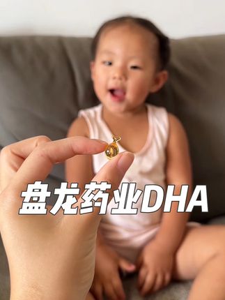 妈妈们千万不要错过宝宝的黄金时期!#DHA #盘龙药业 #宝妈分享