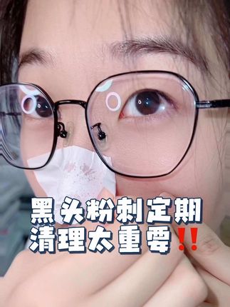 孩子大了不管男孩还是女孩都注重形象知道打扮自己,高中时间真的是太紧张😓好久没有清洁毛孔垃圾多很脏、用它清洁很到位😁 泉兮竹萃祛黑头三件套 ,它里面主要是植物成分,温和舒缓,控油抑菌调节皮脂,有效去除黑头,14岁以上都能用#泉兮竹萃祛黑头三件套 #难道我是省钱天才