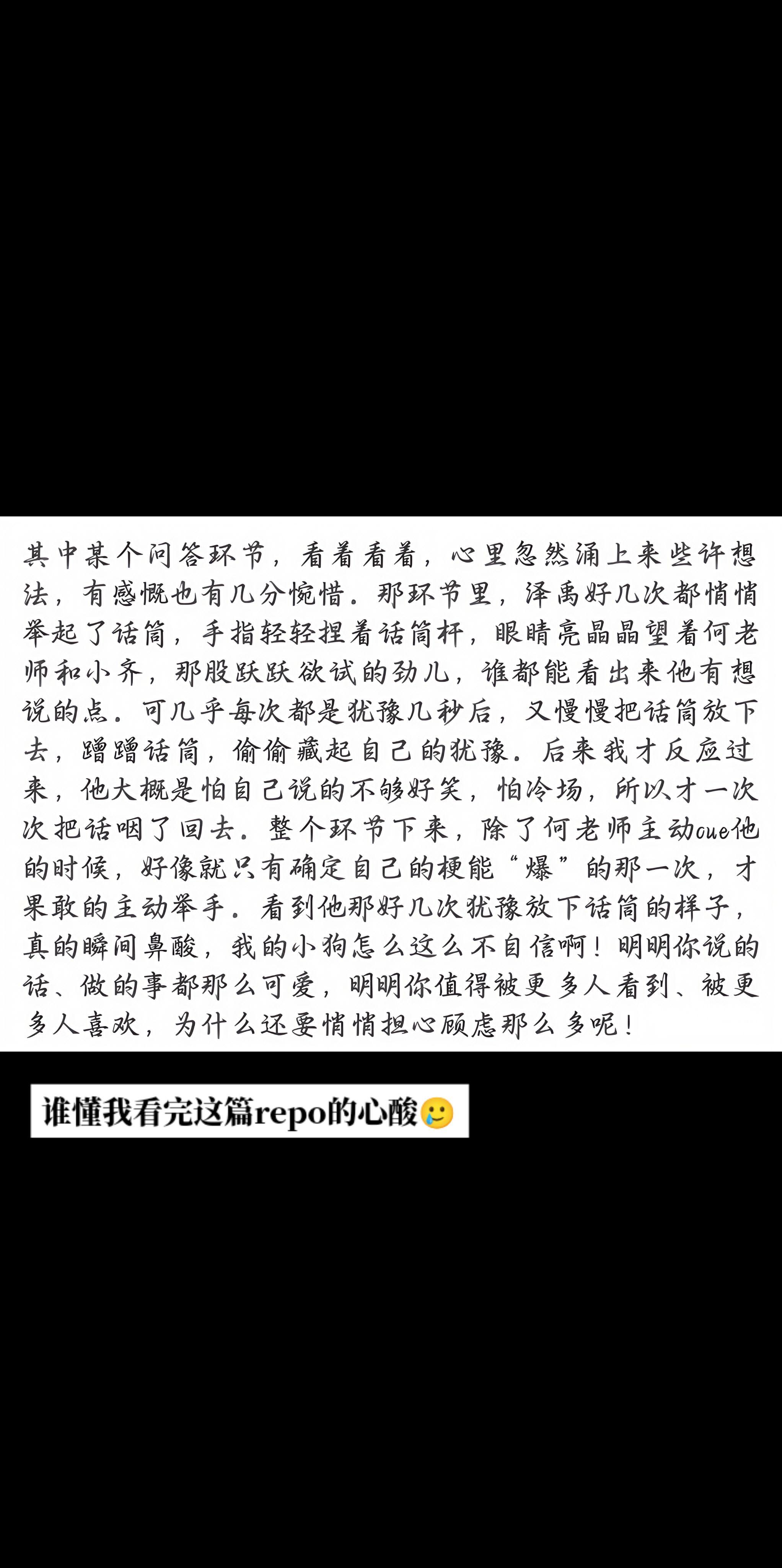 泽禹 或许以后会在你功成名就的时候怀念如今的新人美 但看到你的局促不自信还是会心疼