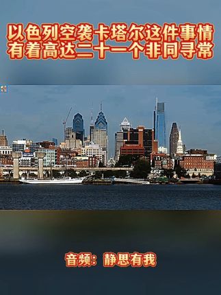 以色列空袭卡塔尔这件事情,有着高达二十一个非同寻常 #上热门 #静思有我 #标志性建筑 #热点