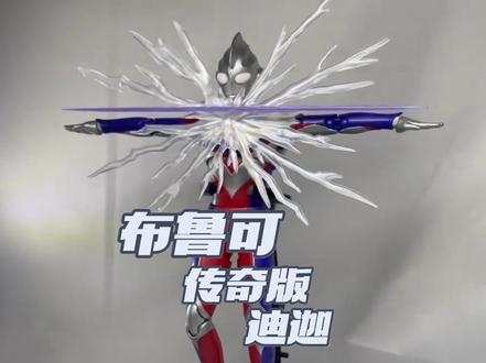 布鲁可 传奇版迪迦 传奇版的帝骑什么时候上桌啊?#布鲁可奥特曼 #迪迦奥特曼 #模型 #奥特曼