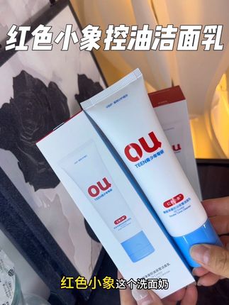 你要是也爱出油长痘子那你一定要试试红色小象这个控油双管洁面乳,大人小孩都能用#自用好物推荐 #控油 #强烈推荐 #强烈推荐 #洁面乳