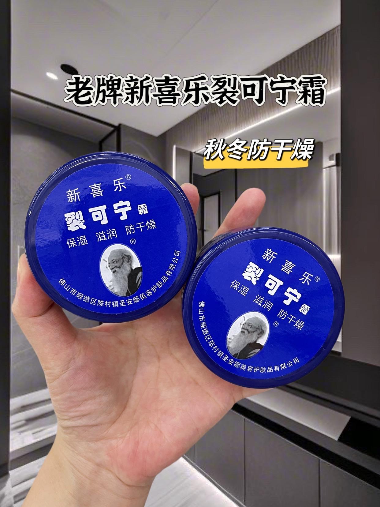 老牌新喜乐裂可宁霜,秋冬防干燥,补水护肤,清爽不油腻,涂完皮肤润润的很舒服!老少皆宜,男女通用#新喜乐#裂可宁#手足护理 #手足干裂#防裂膏