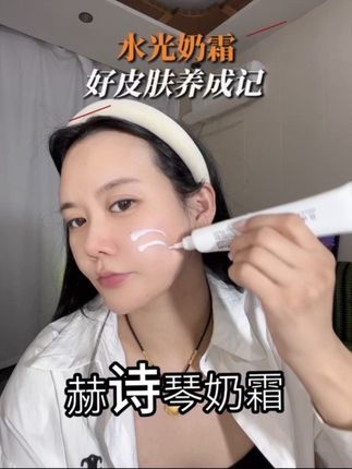 好用#美妆 #内容过于真实 #奶霜