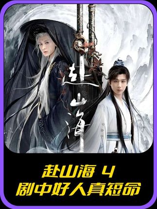 赴山海4剧中好人真短命 #赴山海越看越高能 #赴山海 #成毅 #边追边repo #躲进剧里过夏天 @DOU+小助手 @DOU+上热门
