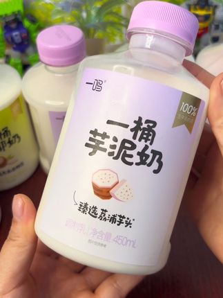 全家都喜欢喝的一鸣的一桶芋泥奶,真的太好喝了#一桶芋泥奶#一鸣#好喝不贵 #好喝的牛奶 #饮品
