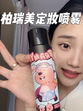 快快快 柏瑞美联名款定妆喷雾也出大羊毛了!这次真要拼手速了!#柏瑞美定妆喷雾 #定妆 #持妆 #美妆好物