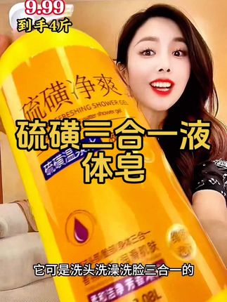 #硫磺液体皂 #硫磺沐浴露 #三合一沐浴露 #洗护好物 #超便宜超划算
