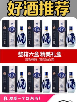 青花青花20杏花村原产地高端礼盒清香型白酒53度475ml53%Vol475#白酒 #好酒推荐 #性价比好酒 #爆款热卖中 #纯粮酿造