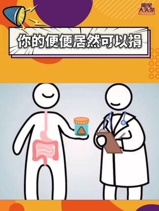 你的便便居然可以捐