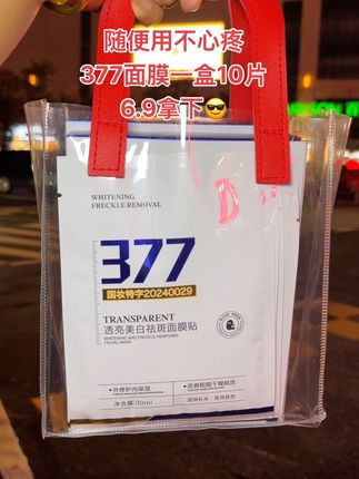 姐妹们,377美白淡斑面膜的大羊毛‼️这个价到手一盒10片,好用划算 闭眼囤#补水保湿#改善暗沉提亮肤色 #377面膜#好用不贵经济实惠#面膜面膜敷起来