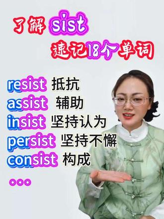 了解sist词根,速记18个单词 秒记单词 从sit到sist,一个字母的区别,从坐变成站。了解sist词根,瞬间记住18个单词。insist, assist, persist, subsist...前缀后缀,英语,英语学英语,英语单词,英语词根词缀记忆法,背单词,单词背诵,单词记忆,10秒记单词 ,一分钟背一页单词。大学英语四六级,考研英语,雅思英语,学位英语。英语没那么难。#存档我的备考日常 #这个夏天我就这样学习 #背单词快速记忆技巧 #词根词缀记忆法 #英语没那么难 @凤凰老师教英语 @英语凤凰老师