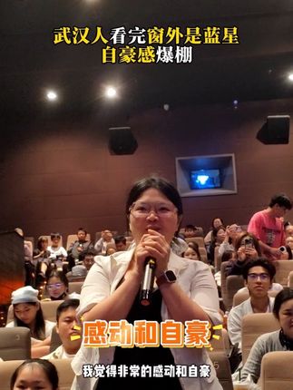 电影《窗外是蓝星》 电影《窗外是蓝星》武汉路演现场,武汉影迷分享武汉和航天的缘分,说看完电影自豪感爆棚。#电影窗外是蓝星 #电影窗外是蓝星武汉路演 #武汉人看完窗外是蓝星自豪感爆棚