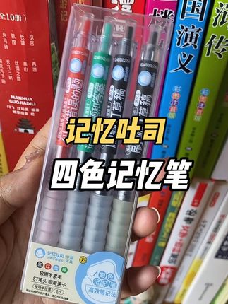 学霸都在用的记忆四色笔来啦#学习用品#笔#学霸秘籍 #学习用品