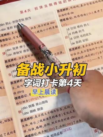 五年级备考小升初 刚下夜班,抽空完成今日打卡
语文基础抓好了,孩子学起来才轻松
再忙也不缺席,每天坚持一点点,进步看得见
小白鸥语文基础知识|打卡第4天✨
#小学语文 #小升初 #学习打卡 #陪娃日常 #家长必看@DOU+小助手