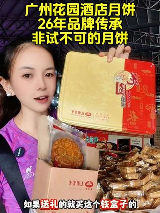 广州花园酒店月饼,26年品牌传承,非试不可的月饼#广州花园酒店#月饼#双黄莲蓉月饼 #广式月饼# #广式双黄白莲蓉月饼