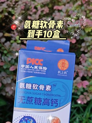 氨糖软骨素 #氨糖软骨素 #超便宜超划算 #中老年补钙 #氨糖 #补钙