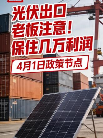 光伏产品4月1日取消退税!分享综保区提前退税方案。#光伏出口 #外贸干货 #出口退税#外贸避坑 #跨境电商